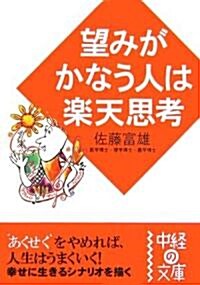 望みがかなう人は樂天思考 (中經の文庫) (文庫)