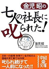 金兒昭の七人の社長に叱られた! (中經の文庫) (文庫)