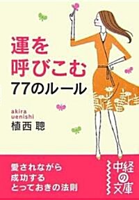 運を呼びこむ77のル-ル (中經の文庫) (文庫)