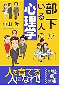 部下がいる人の心理學 (中經の文庫) (文庫)