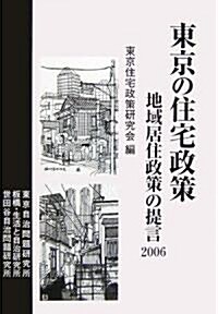 東京の住宅政策―地域居住政策の提言〈2006〉 (單行本)