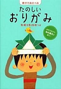 親子であそべるたのしいおりがみ (新ラックえほん) (單行本)