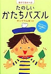 親子であそべるたのしいかたちパズル (新ラックえほん) (單行本)