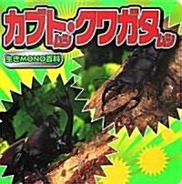 カブトムシ·クワガタムシ (生きMONO百科) (單行本)