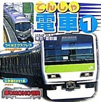 電車〈1〉東京·首都圈 (乘りMONO百科) (單行本)