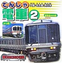 電車〈2〉大坂·名古屋·西日本 (乘りMONO百科) (單行本)