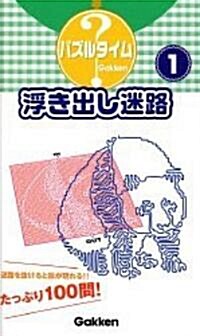 浮き出し迷路〈1〉 (パズルタイム) (新書)