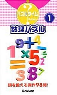 數理パズル〈1〉 (パズルタイム) (新書)