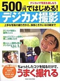 500円ではじめるデジカメ撮影―上手な寫眞の撮り方から、保存ときれいな印刷まで (Gakken Camera Mook) (大型本)