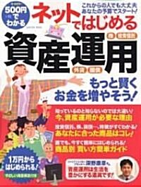 500円でわかるネットではじめる資産運用―初心者OK、1萬円からはじめられる! (GAKKEN MOOK) (大型本)