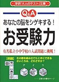 お受驗力―あなたの腦をシゲキする! (學硏「大人のテスト」文庫-Q&A- (2)) (文庫)