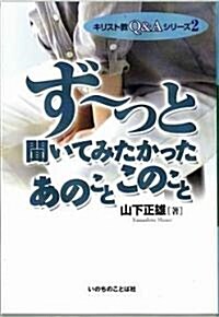 ず-っと聞いてみたかったあのことこのこと (キリスト敎Q&Aシリ-ズ) (單行本)