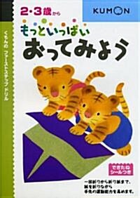 もっといっぱいおってみよう―2·3歲から (くもんのファ-ストステップドリル) (單行本)