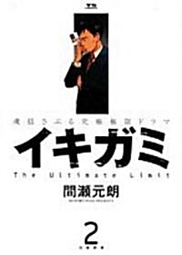 イキガミ―魂搖さぶる究極極限ドラマ (2) (ヤングサンデ-コミックス) (コミック)