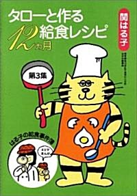 タロ-と作る給食レシピ12カ月 (第3集) (單行本)