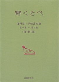 背くらべ―海野厚·子供達の歌〈第1集~第3集〉 (復刻版, 單行本)