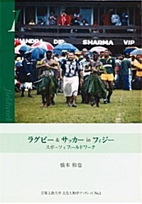 ラグビ-&サッカ-inフィジ-―スポ-ツをフィ-ルドワ-ク (京都文敎大學文化人類學ブックレット (No.1)) (單行本)