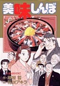 [중고] 美味しんぼ (94) (ビッグコミックス) (コミック)