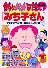 釣りバカ日誌 番外編 9 (コミック)