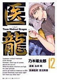 醫龍―Team Medical Dragon (12) (コミック)