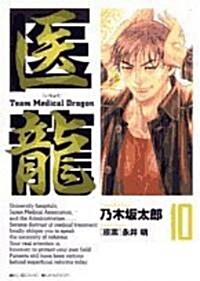醫龍―Team Medical Dragon (10) (コミック)