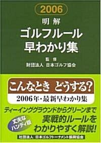 2006明解ゴルフル-ル早わかり集 (文庫)