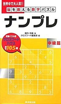 腦を鍛える數字パズル ナンプレ 中級篇 (新書)