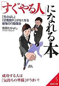 「すぐやる人」になれる本―「先のばし」「計畵倒れ」がなくなる最强の行動革命 成功する人は「氣持ちの準備」がうまい! (成美文庫) (文庫)