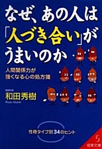 なぜ、あの人は「人づき合い」がうまいのか―人間關係力が强くなる心の處方箋 (成美文庫) (文庫)