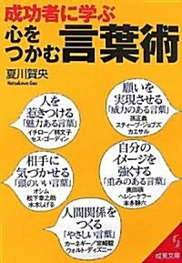 成功者に學ぶ 心をつかむ言葉術 (成美文庫) (文庫)