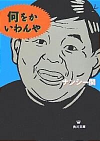 何をかいわんや (角川文庫) (文庫)