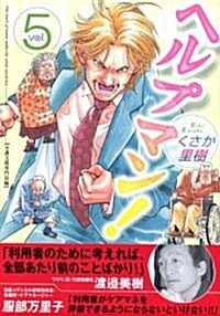 ヘルプマン! (5) (イブニングKC (142)) (コミック)