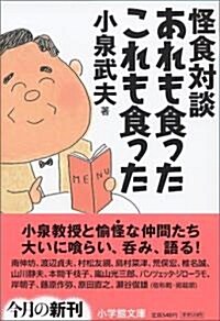 怪食對談 あれも食った〔文庫〕 (小學館文庫) (文庫)