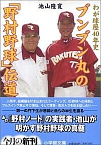 ブンブン丸の「野村野球」 (小學館文庫) (文庫)