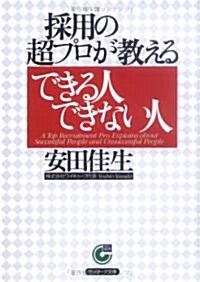 採用の超プロが敎えるできる人できない人 (サンマ-ク文庫) (文庫)