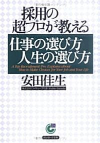 採用の超プロが敎える仕事の選び方人生の選び方 (サンマ-ク文庫) (文庫)