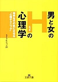 男と女の「Hの心理學」 (王樣文庫) (文庫)