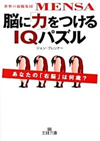 腦に「力」をつけるIQパズル―世界の頭腦集團MENSA (王樣文庫) (文庫)