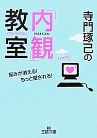 寺門琢己の「內觀」敎室 (王樣文庫) (文庫)