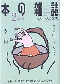 本の雜誌 (2006-2) (單行本)