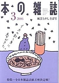 本の雜誌 (2006-3) (單行本)
