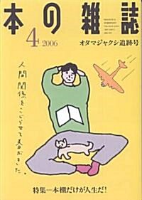 本の雜誌 (2006-4) (單行本)