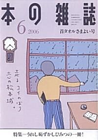 本の雜誌 (2006-6) (單行本)