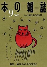 本の雜誌 (2006-9) (單行本)