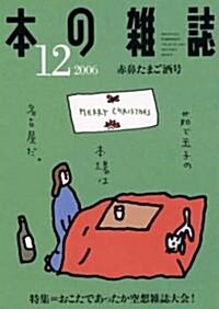 本の雜誌 (2006-12) (單行本)