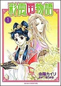 [중고] 彩雲國物語 (1) (あすかコミックDX) (コミック)