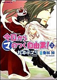 今日からマのつく自由業! (2) (あすかコミックスDX) (コミック)