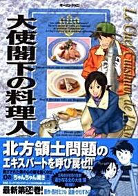 大使閣下の料理人 (24) (モ-ニングKC (1496)) (コミック)