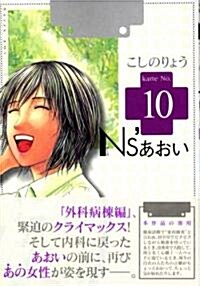 Ns’あおい (Karte No.10) (モ-ニングKC (1517)) (コミック)