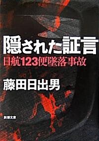 隱された?言―日航123便墜落事故 (新潮文庫) (文庫)